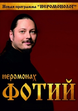 Иеромонах Фотий