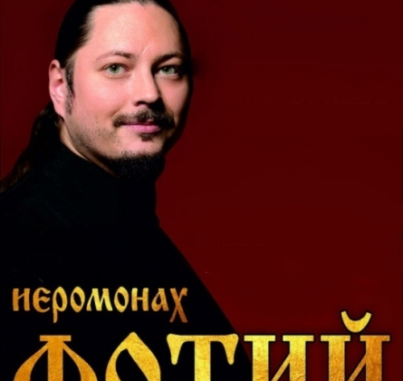 Иеромонах Фотий