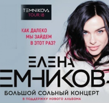 Елена Темникова