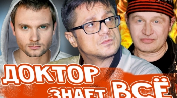 Доктор знает всё