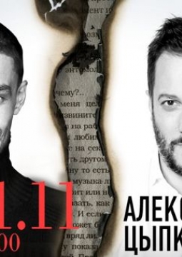 Александр Цыпкин | БеспринцЫпные чтения