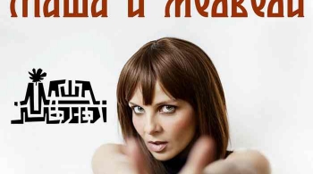 Маша и Медведи