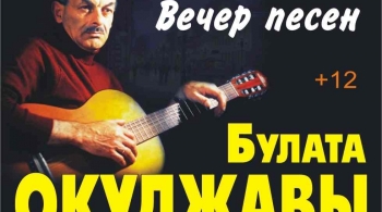Вечер песен Булата Окуджавы