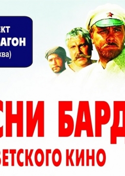 ПЕСНИ БАРДОВ | Бард-вагон
