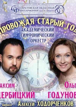 Провожая старый год | Оркестр Саратовской филармонии