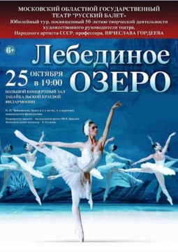 Лебединое озеро | Русский балет В. Гордеева