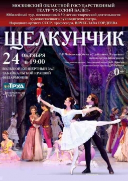 Щелкунчик | Русский балет В. Гордеева