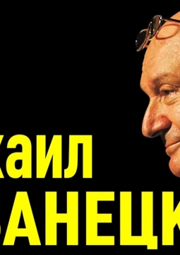 Михаил Жванецкий