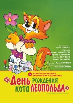 День рождения кота Леопольда | Заводной апельсин