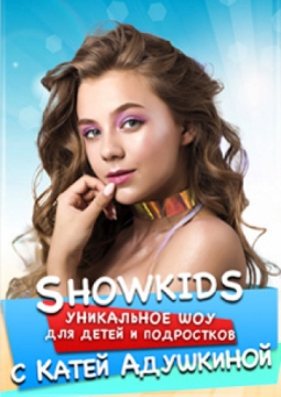 SHOWKIDS С КАТЕЙ АДУШКИНОЙ