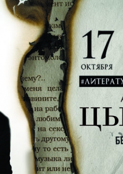 Александр Цыпкин | БеспринцЫпные чтения