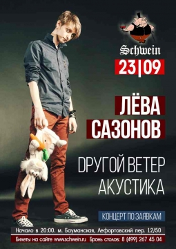 Лёва Сазонов | Dругой Ветер