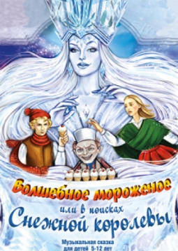 Волшебное мороженое или В поисках Снежной королевы