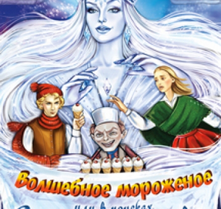 Волшебное мороженое или В поисках Снежной королевы