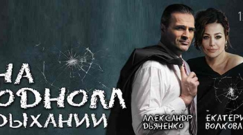 На одном дыхании