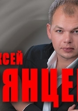 Алексей Брянцев