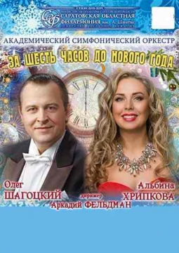 За шесть часов до Нового года | Оркестр Саратовской филармонии