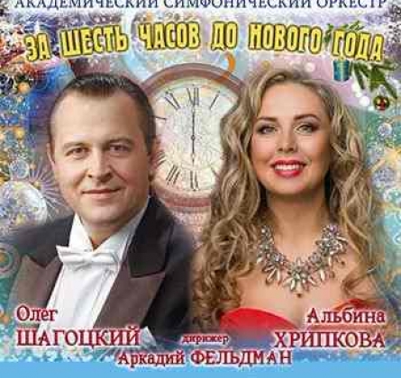 За шесть часов до Нового года | Оркестр Саратовской филармонии
