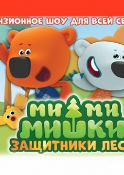 Ми-ми-мишки: Новогодний переполох