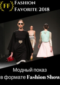 FASHION FAVORITE 2018