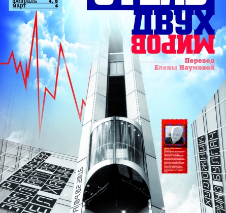 Отель двух миров