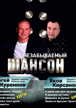 Незабываемый шансон