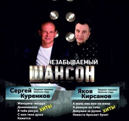 Незабываемый шансон