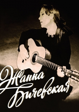 Жанна Бичевская