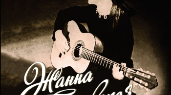 Жанна Бичевская