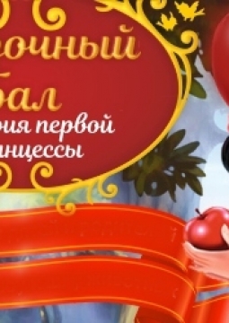 Сказочный бал | История первой Принцессы