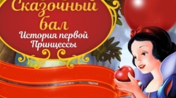 Сказочный бал | История первой Принцессы