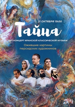Арт-концерт ТАЙНА