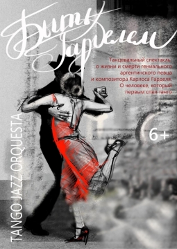 Быть Гарделем | Театр-Театр