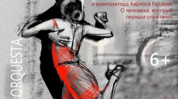 Быть Гарделем | Театр-Театр