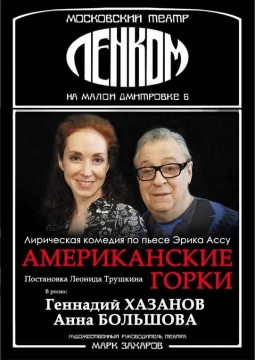 Американские горки | Театр Ленком
