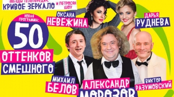 50 оттенков смешного