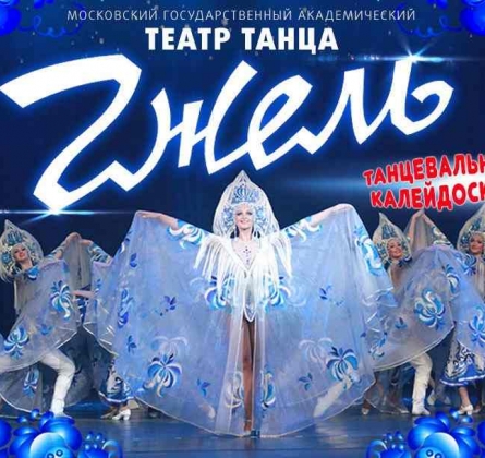 Гжель | Театр танца