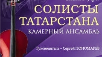 Солисты Татарстана