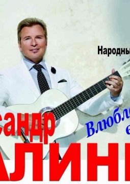 Александр Малинин