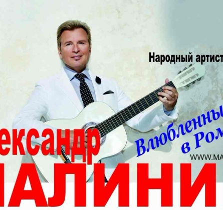 Александр Малинин