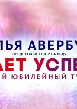 Ледовое шоу | Илья Авербух | 15 ЛЕТ УСПЕХА