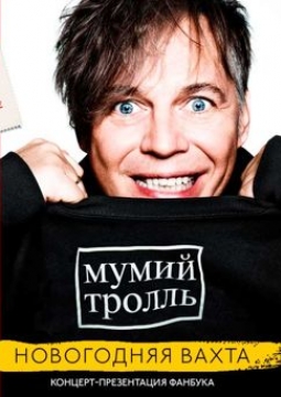 Мумий Тролль