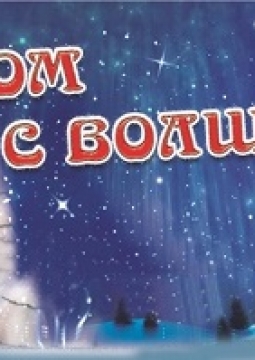 Дом с волшебными окнами | Театр балета Щелкунчик