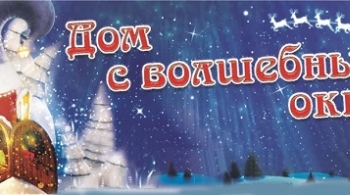 Дом с волшебными окнами | Театр балета Щелкунчик