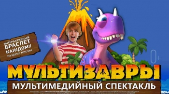 МультиЗавры | Мультимедийное шоу