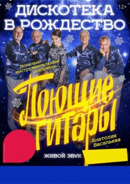 Поющие гитары