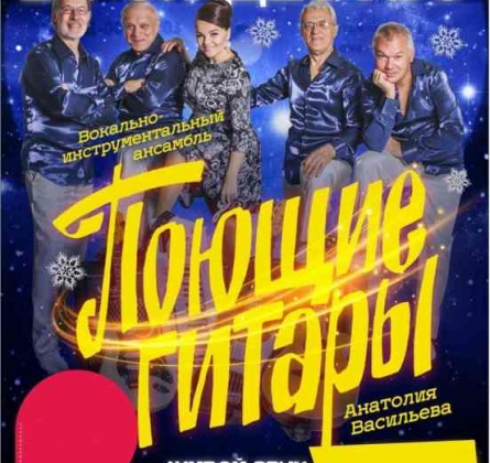 Поющие гитары