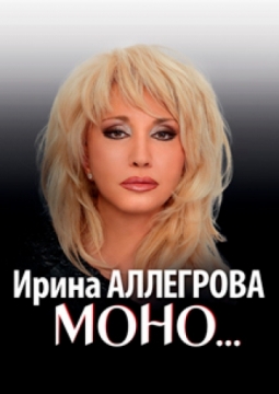 Ирина Аллегрова