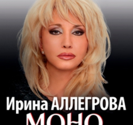 Ирина Аллегрова