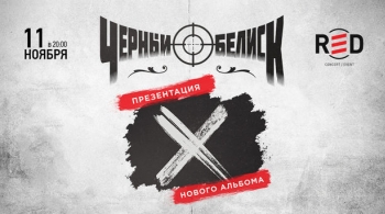 Чёрный обелиск